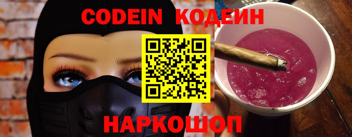 Подольск  Кодеиновый сироп Lean Purple Drank  Кодеин Purple Drank  Вход с VPN 